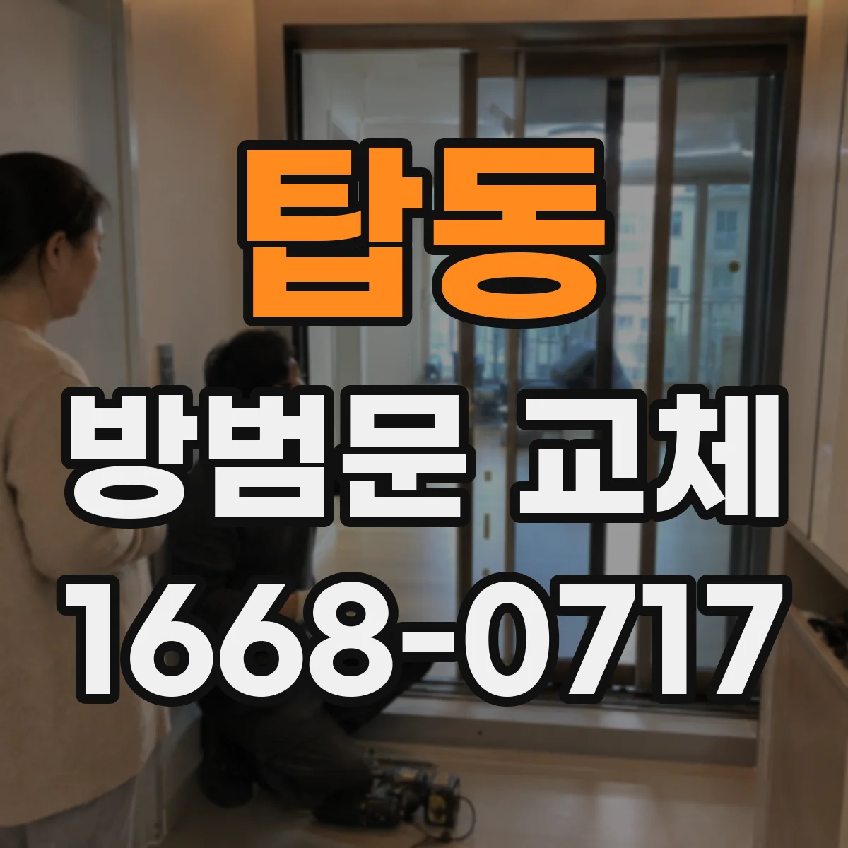 탑동 방범문 교체