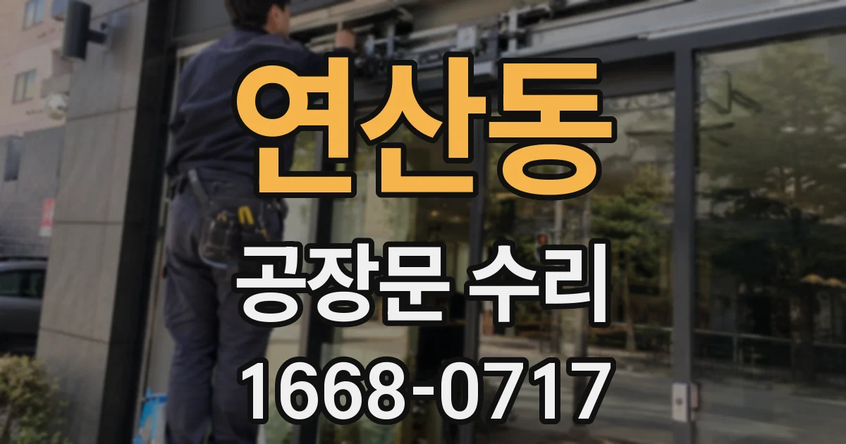 연산동 공장문 수리