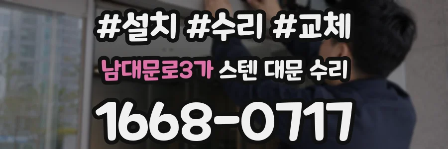 남대문로3가 스텐 대문 수리