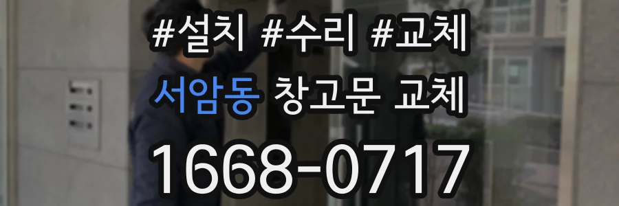 서암동 창고문 교체
