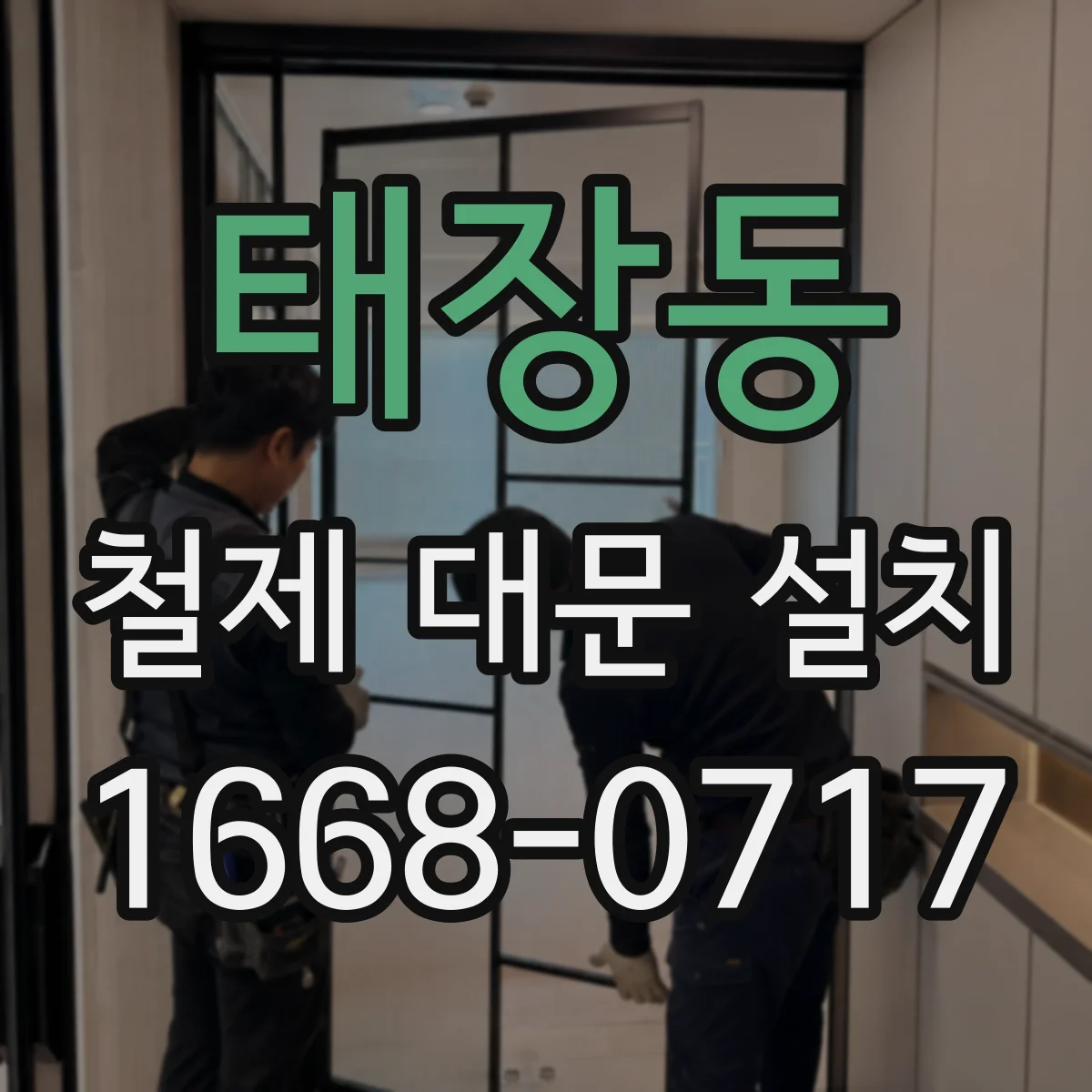 태장동 철제 대문 설치