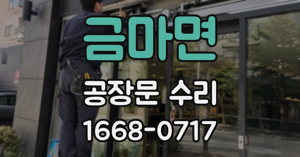 금마면 공장문 수리