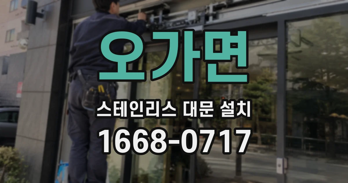 오가면 스테인리스 대문 설치
