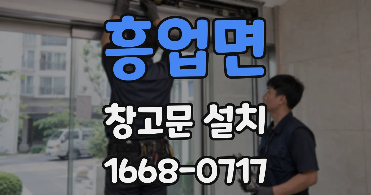 흥업면 창고문 설치