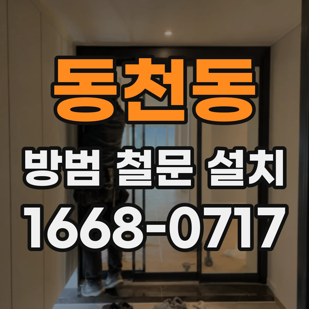 동천동 방범 철문 설치