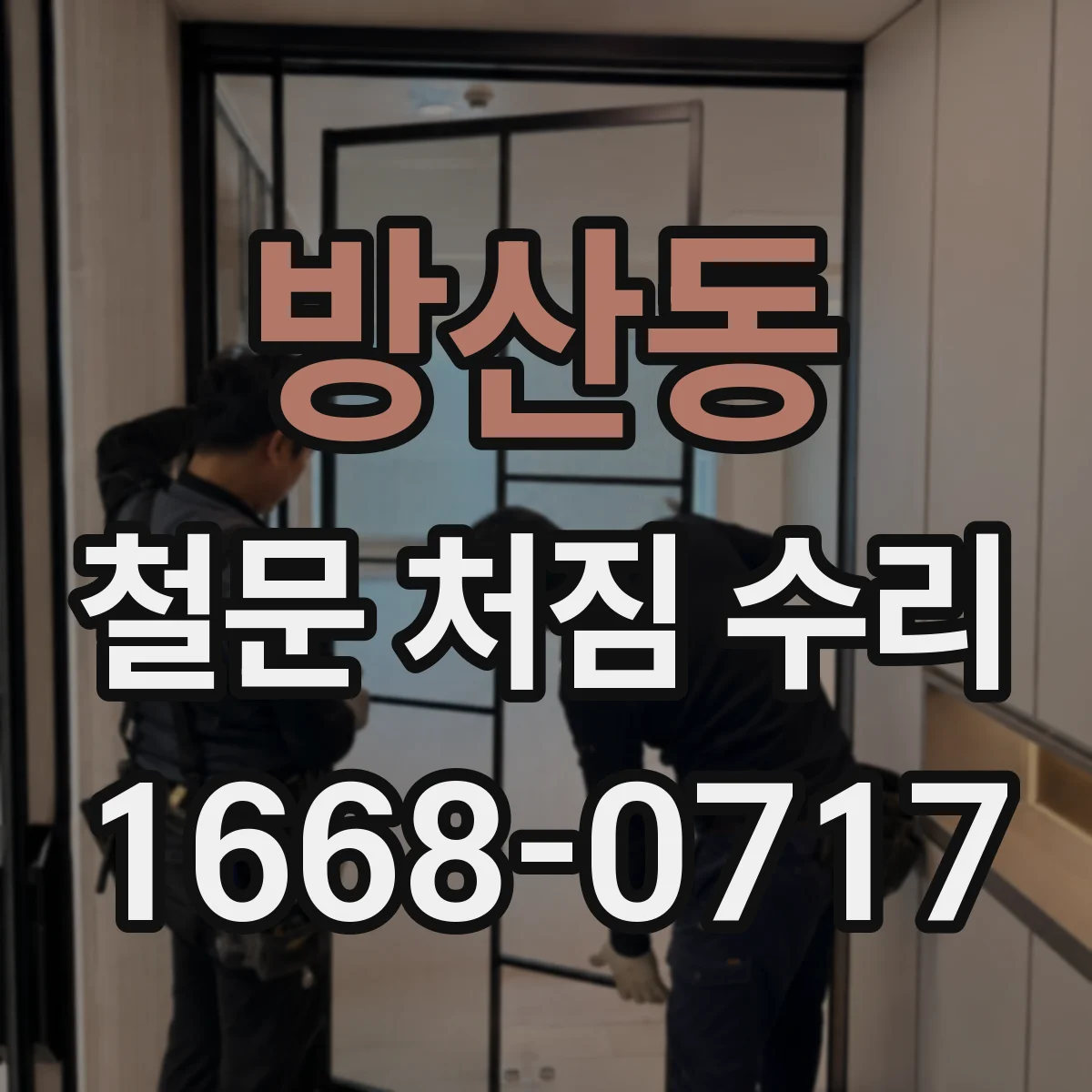 방산동 철문 처짐 수리