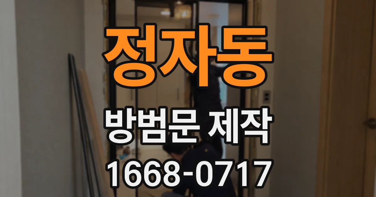 정자동 방범문 제작