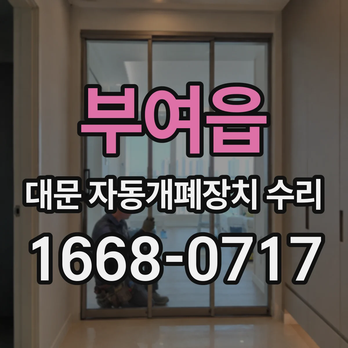부여읍 대문 자동개폐장치 수리