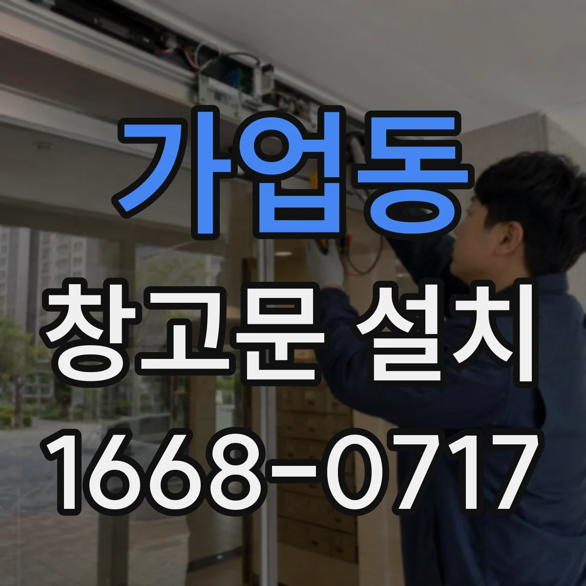 가업동 창고문 설치