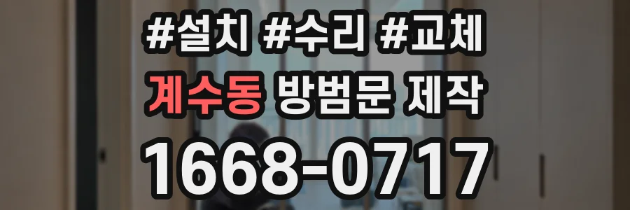 계수동 방범문 제작