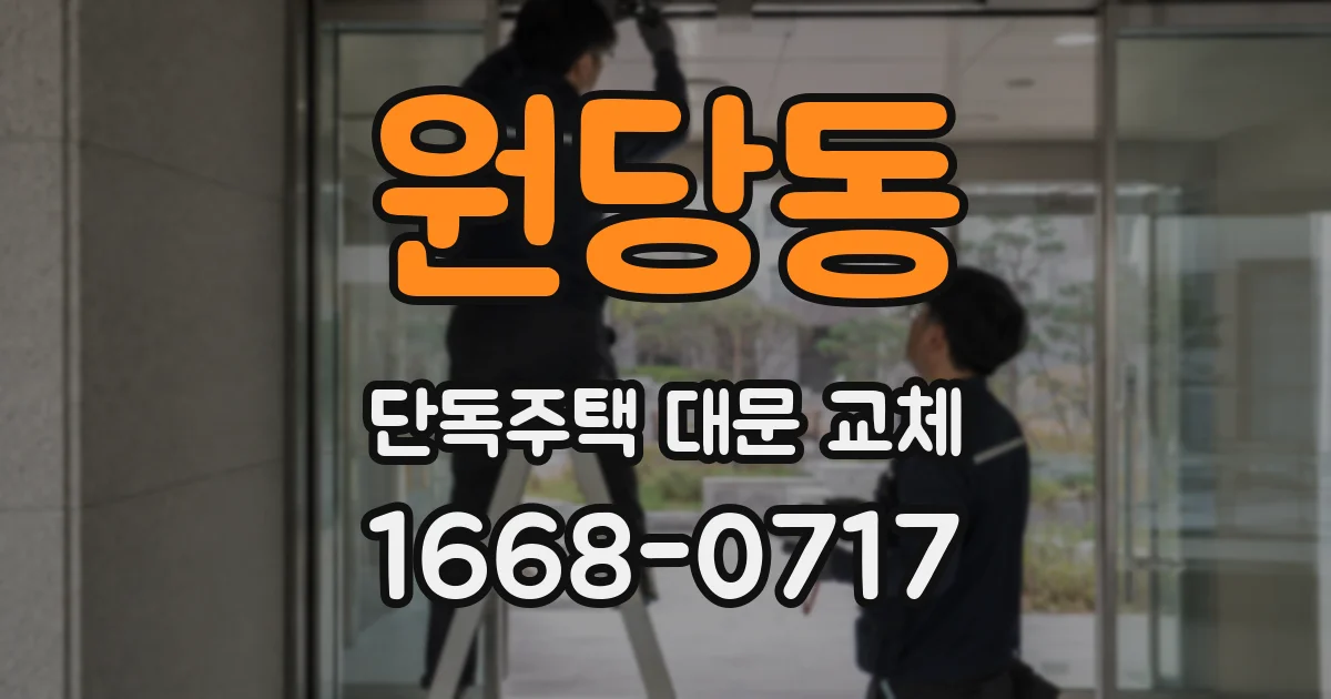 원당동 단독주택 대문 교체