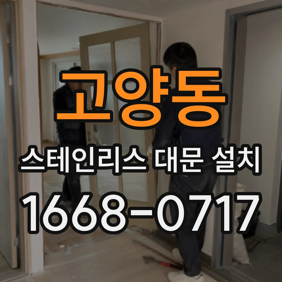 고양동 스테인리스 대문 설치
