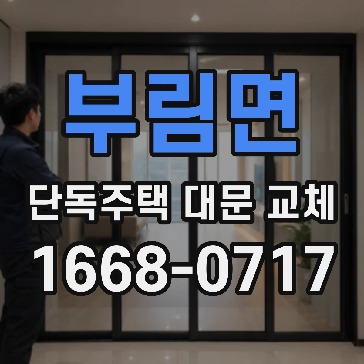 부림면 단독주택 대문 교체