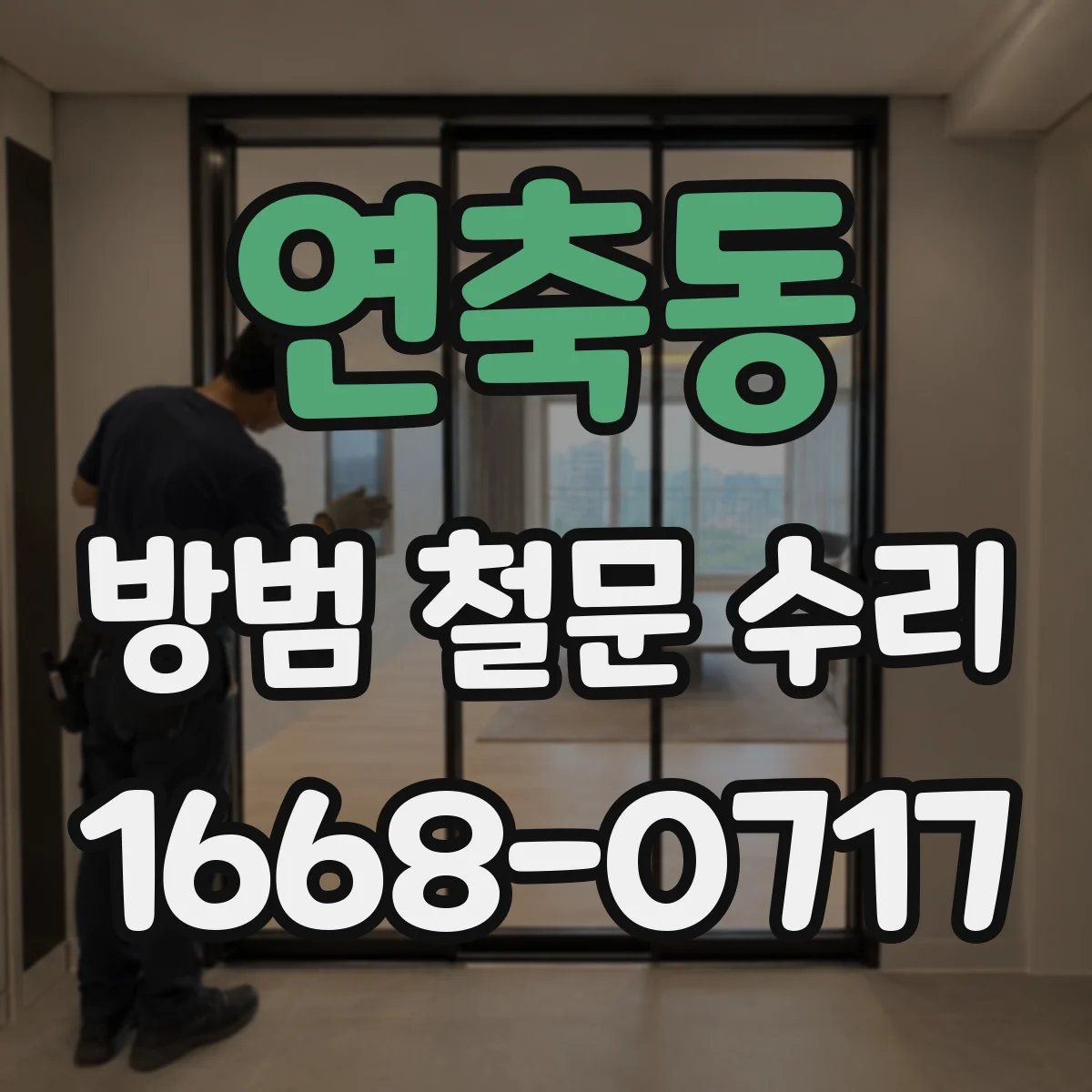 연축동 방범 철문 수리