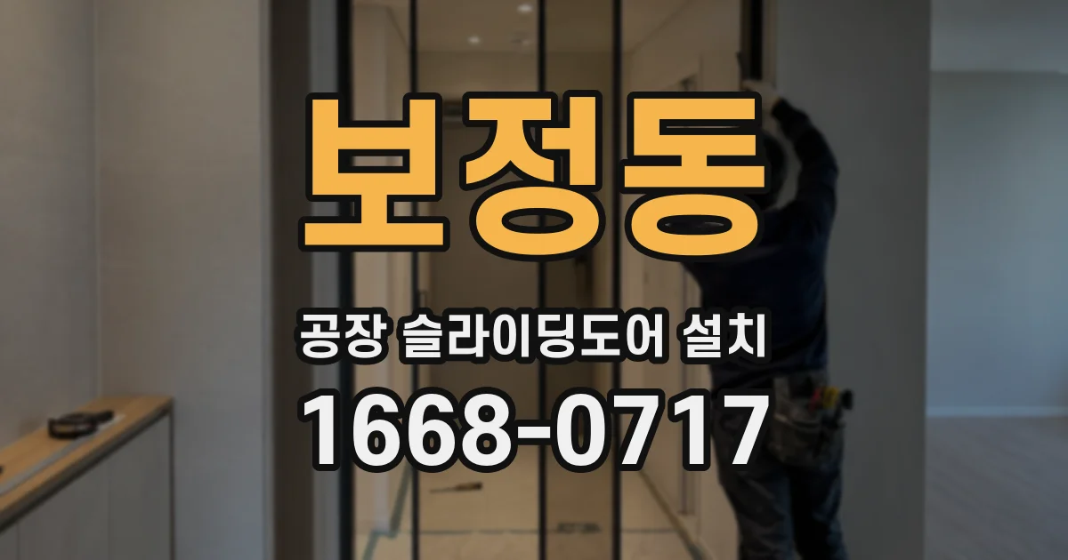 보정동 공장 슬라이딩도어 설치