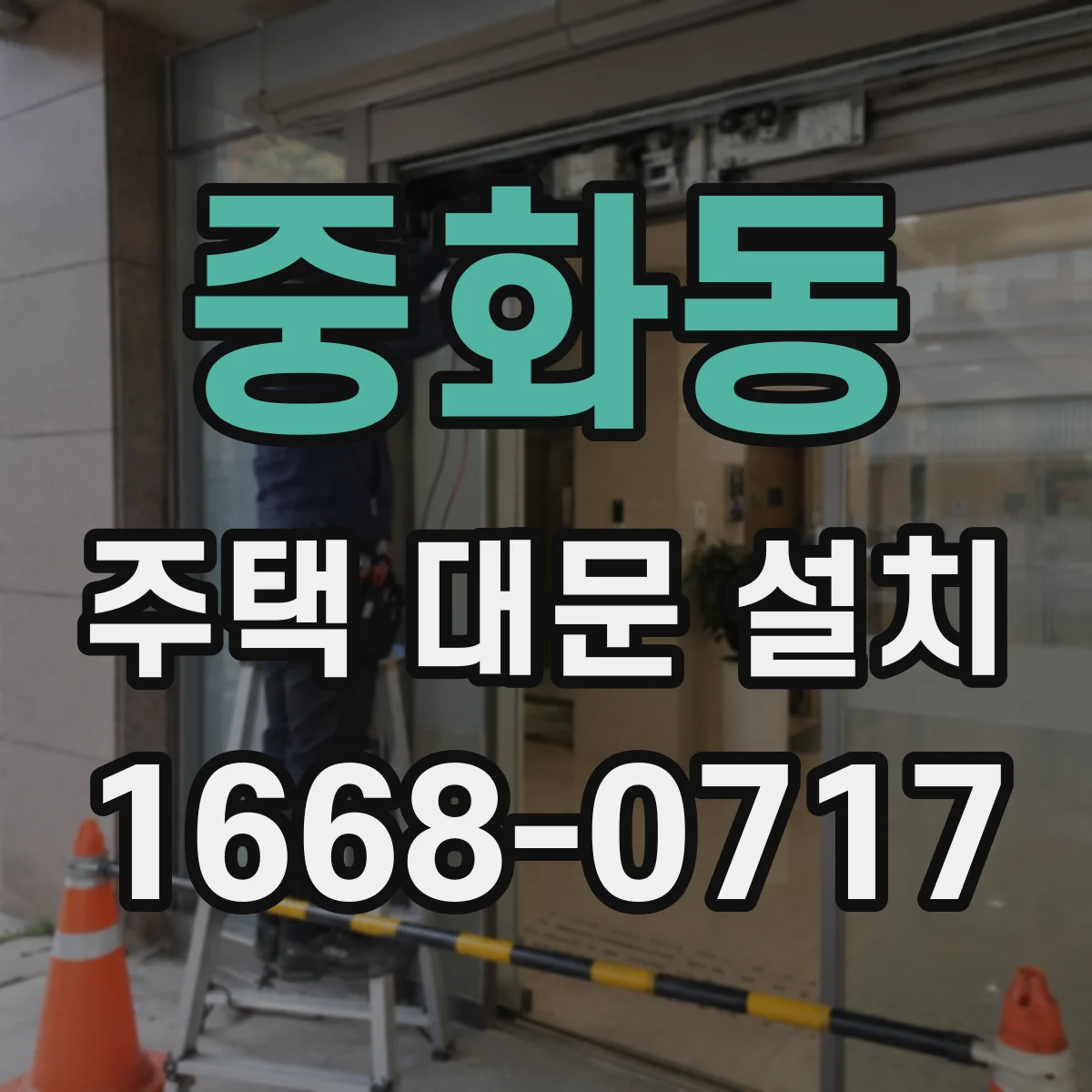 중화동 주택 대문 설치