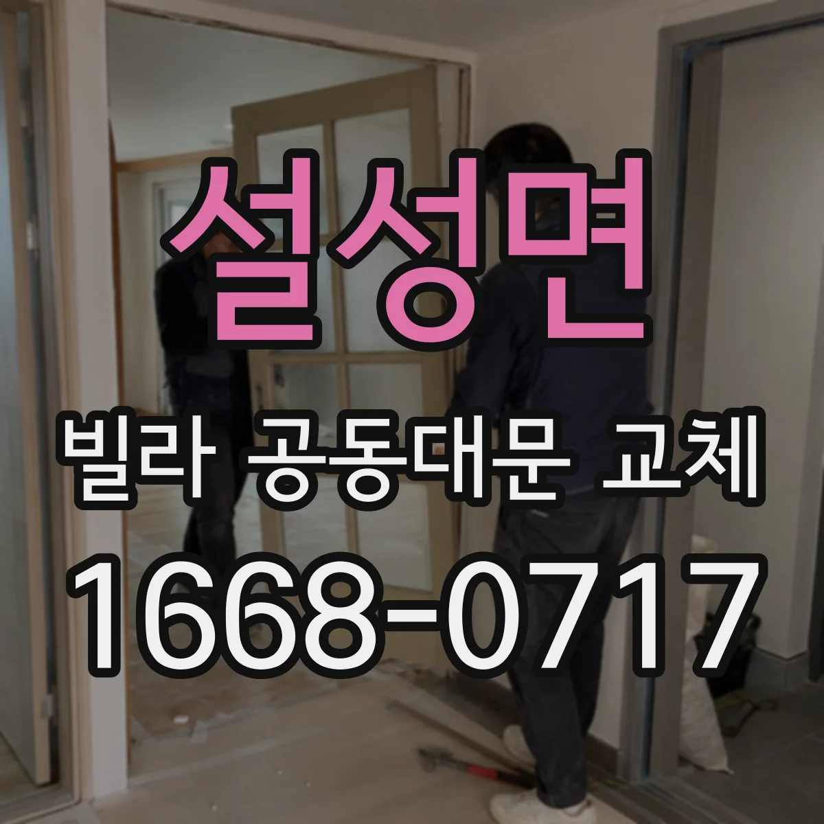 설성면 빌라 공동대문 교체
