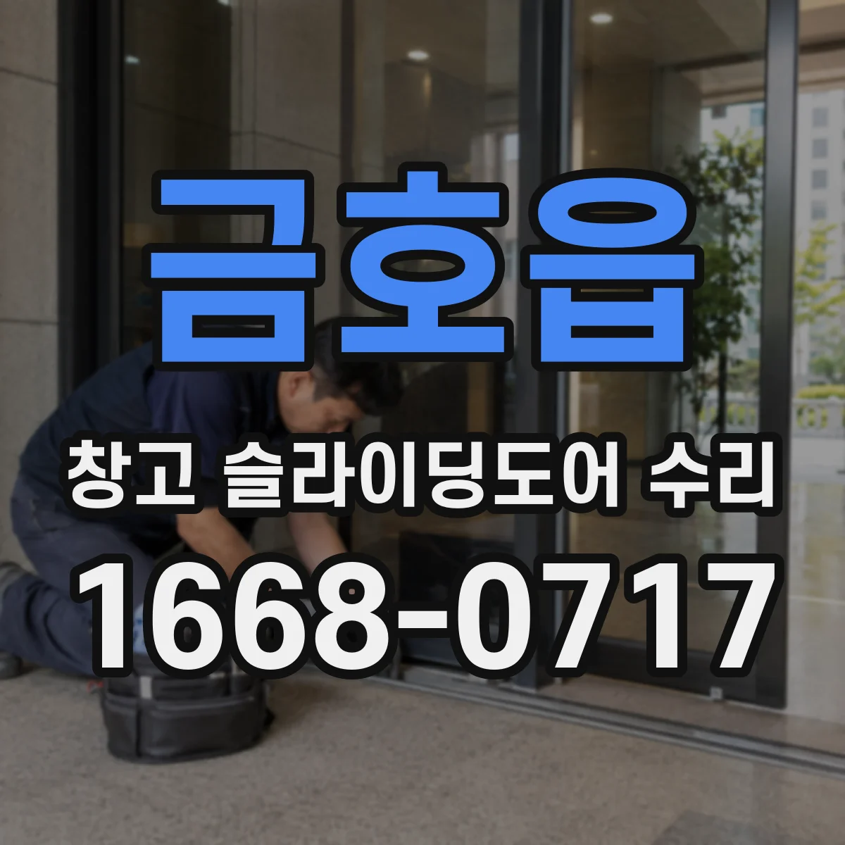 금호읍 창고 슬라이딩도어 수리