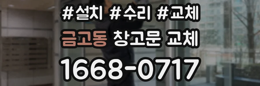 금고동 창고문 교체