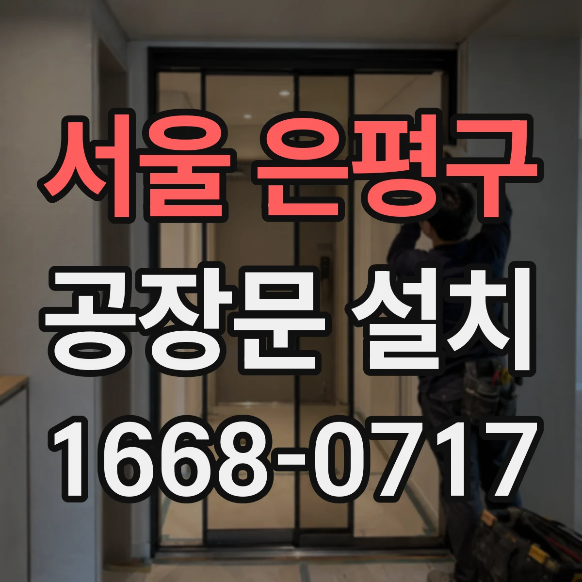 서울 은평구 공장문 설치