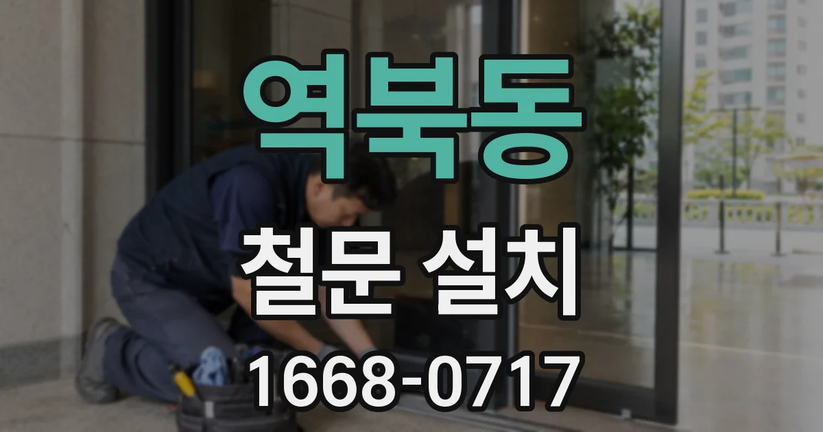 역북동 철문 설치