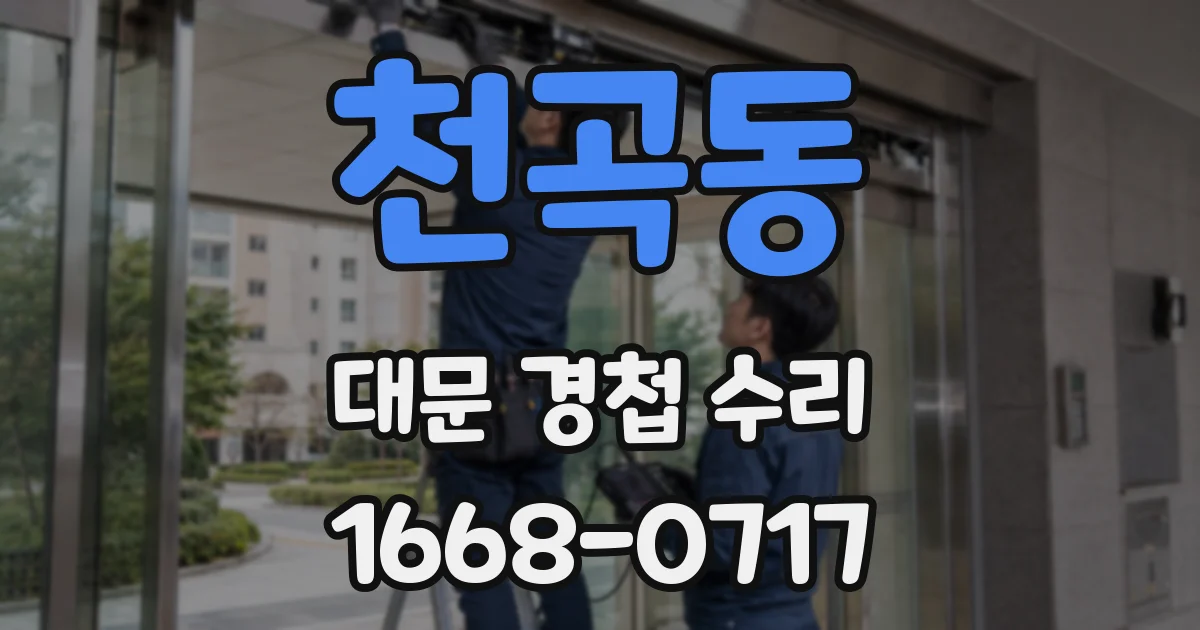 천곡동 대문 경첩 수리