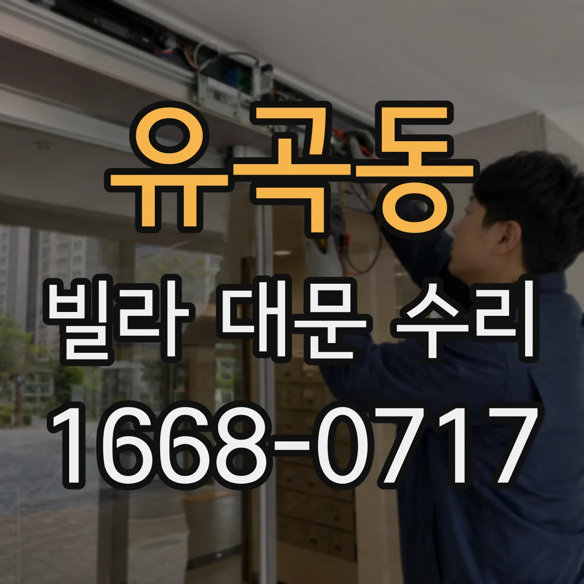 유곡동 빌라 대문 수리