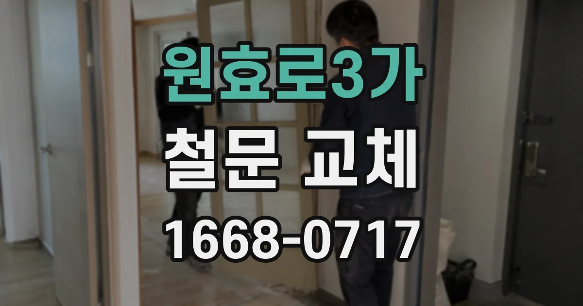 원효로3가 철문 교체