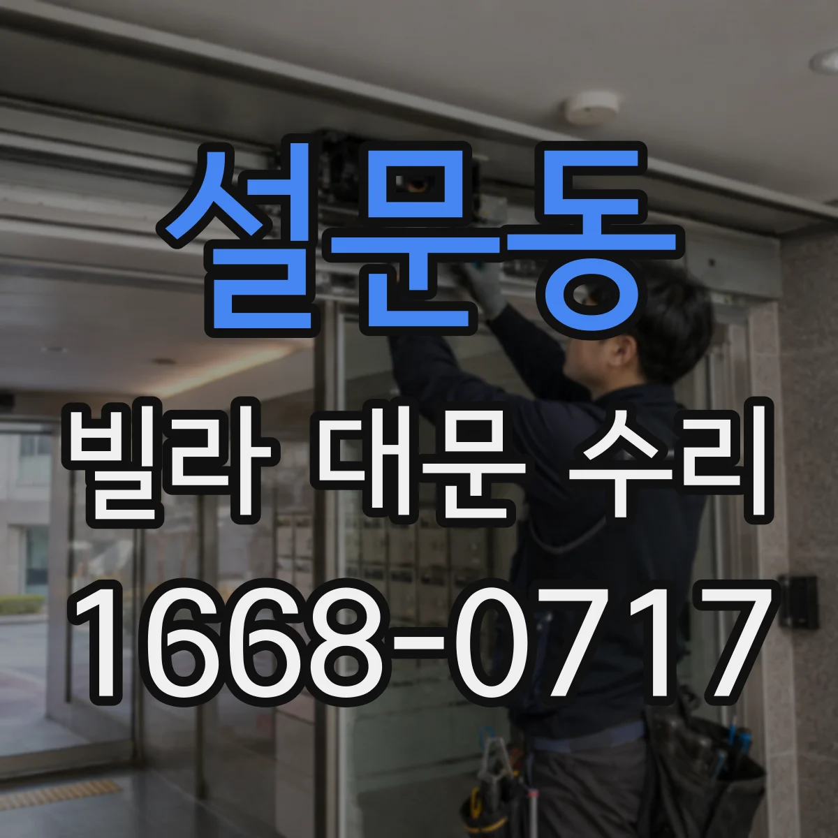 설문동 빌라 대문 수리
