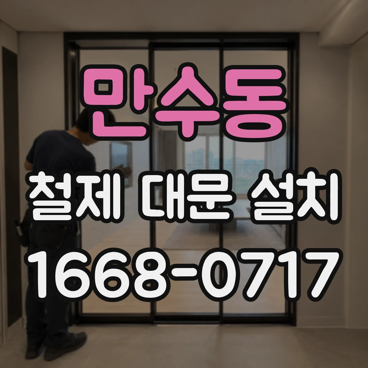 만수동 철제 대문 설치