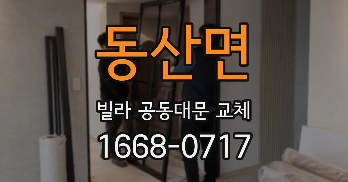 동산면 빌라 공동대문 교체