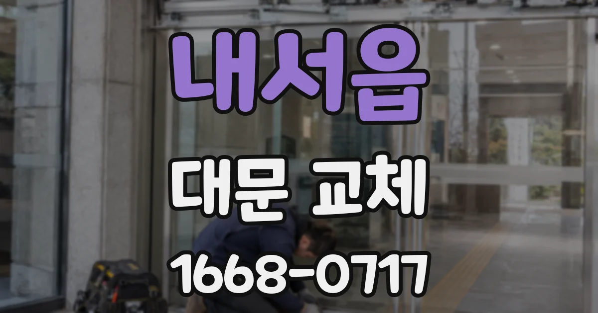내서읍 대문 교체