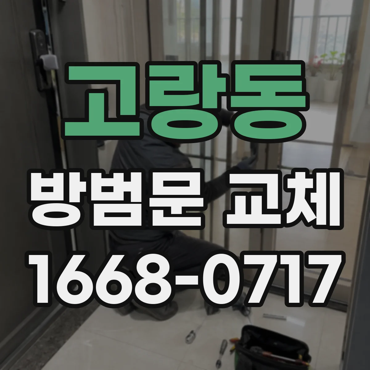 고랑동 방범문 교체