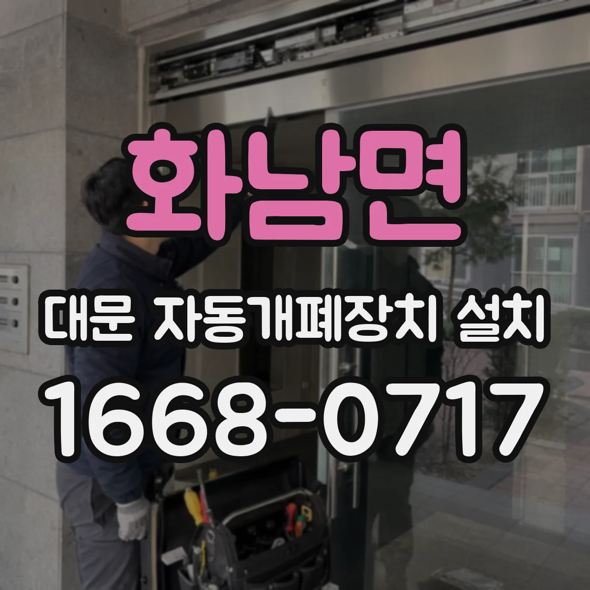 화남면 대문 자동개폐장치 설치
