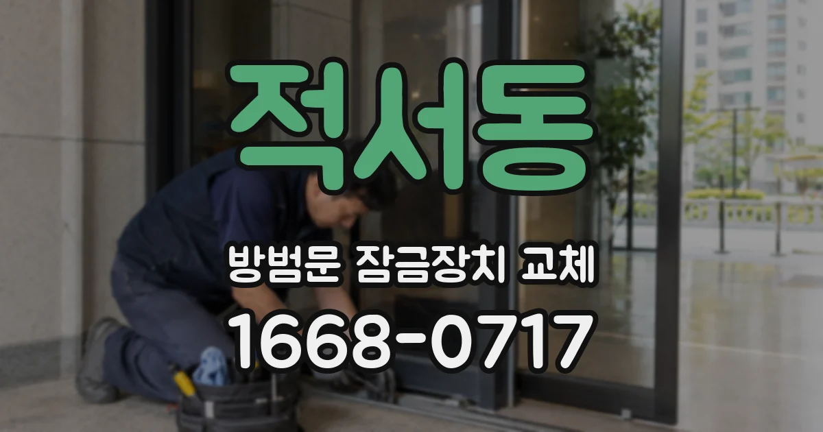 적서동 방범문 잠금장치 교체