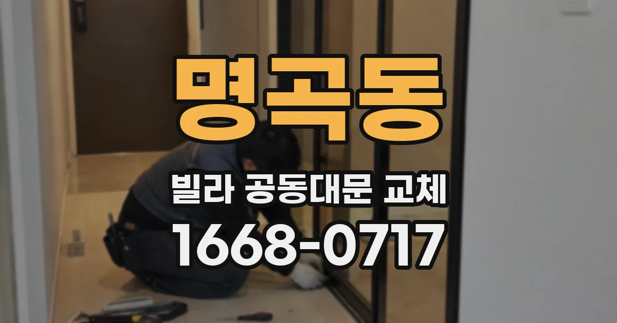 명곡동 빌라 공동대문 교체