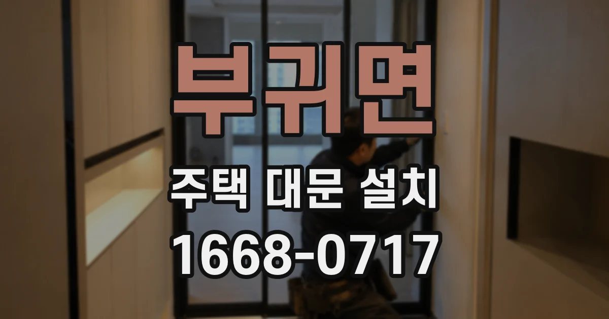 부귀면 주택 대문 설치