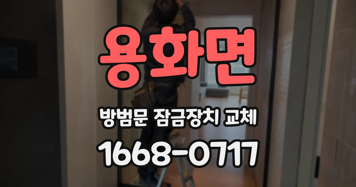 용화면 방범문 잠금장치 교체