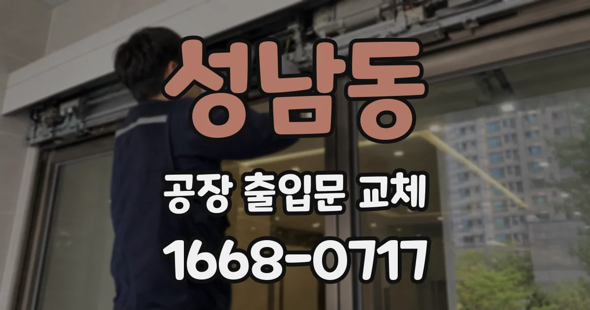성남동 공장 출입문 교체