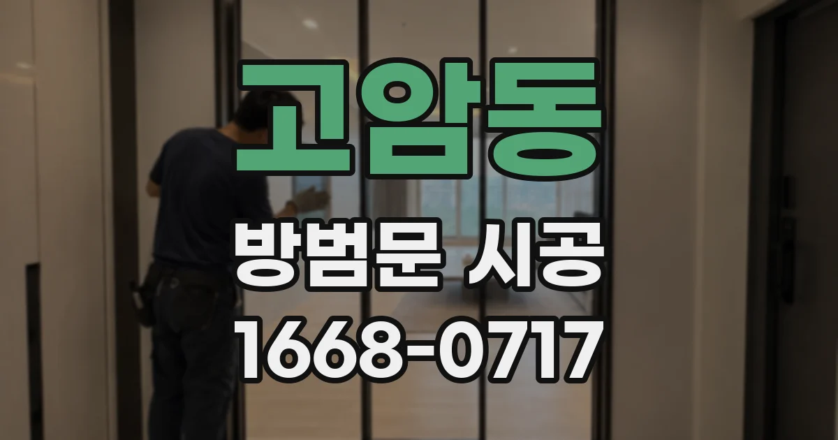 고암동 방범문 시공