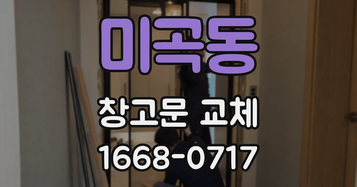 미곡동 창고문 교체
