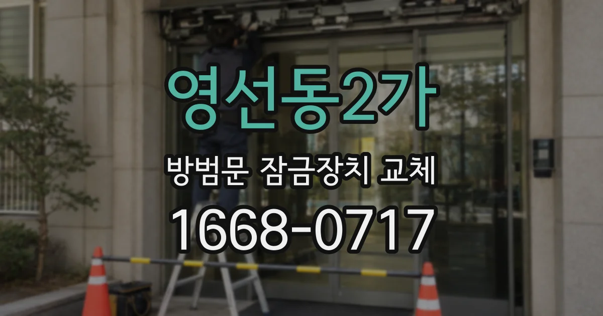 영선동2가 방범문 잠금장치 교체
