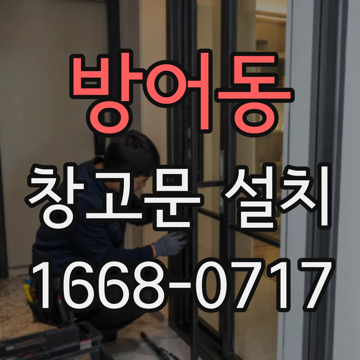 방어동 창고문 설치