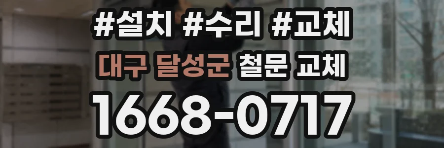 대구 달성군 철문 교체