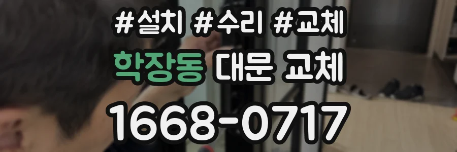 학장동 대문 교체
