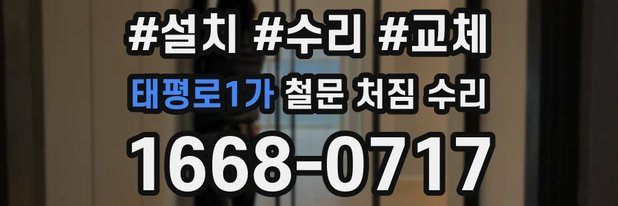 태평로1가 철문 처짐 수리