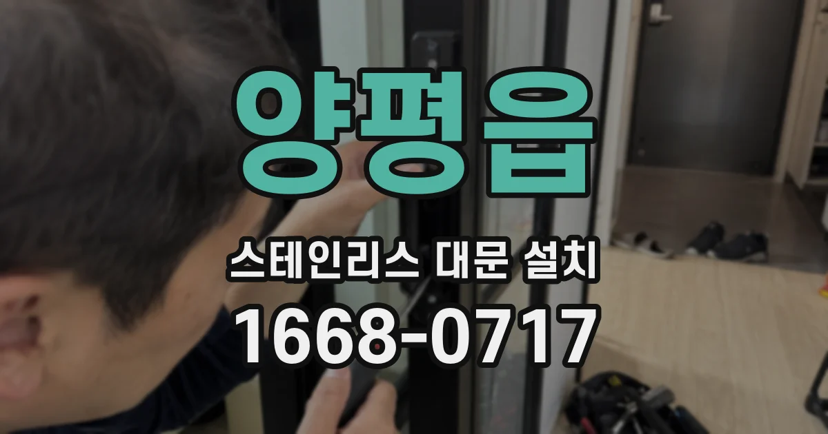 양평읍 스테인리스 대문 설치