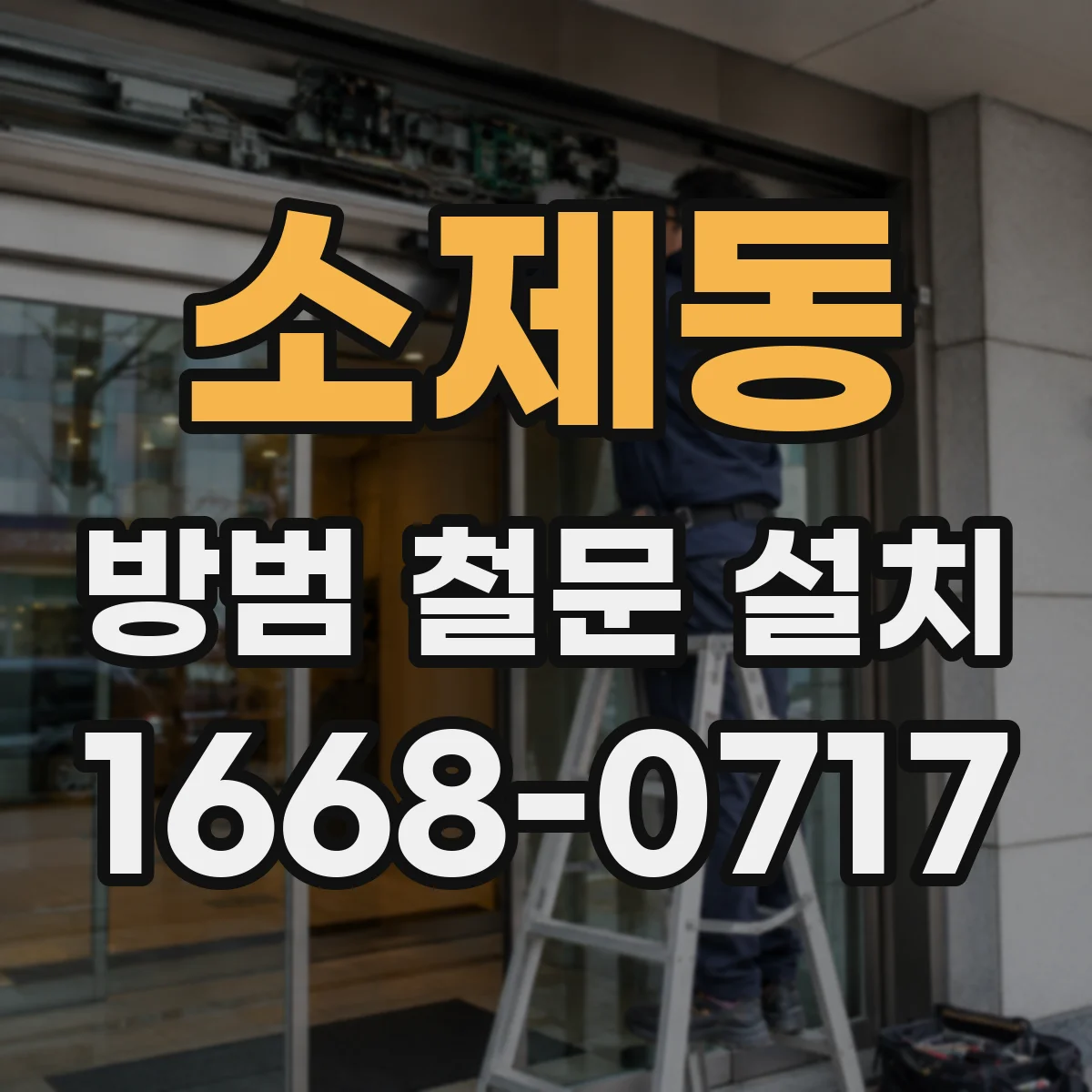 소제동 방범 철문 설치