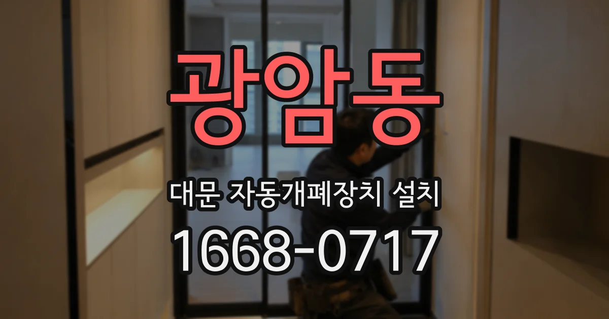 광암동 대문 자동개폐장치 설치