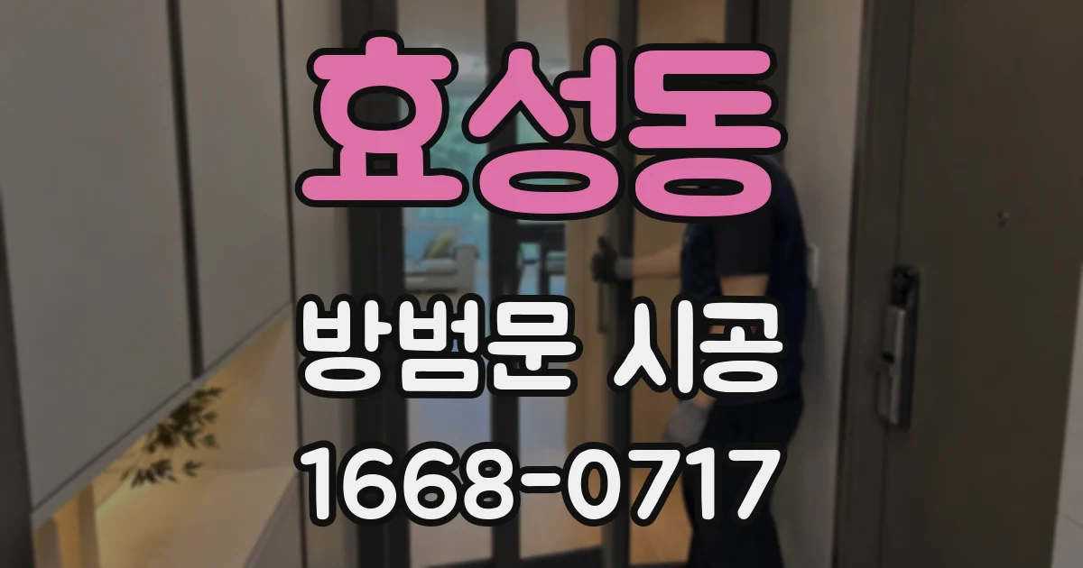 효성동 방범문 시공